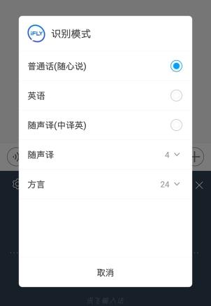 讯飞输入法怎么设置方言说输入-讯飞输入法设置方言说输入的方法  第1张