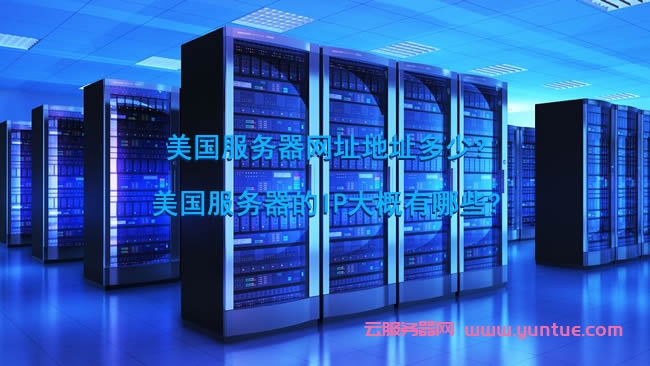 美国服务器ip的常见问题有哪些呢