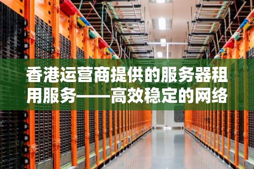服务器流量租用攻略：如何搭建高效网络基础设施？