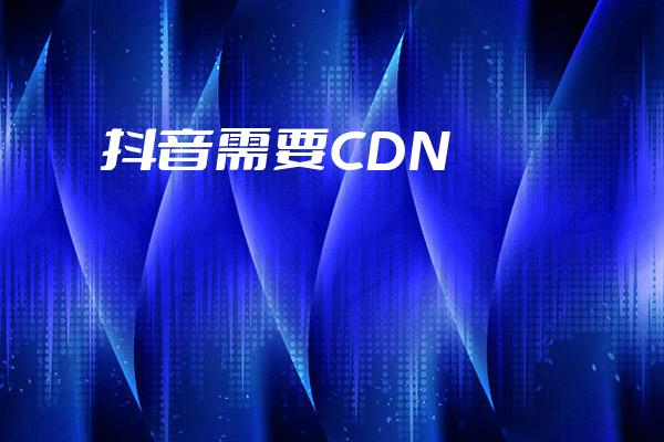 怎么做抖音cdn  第1张