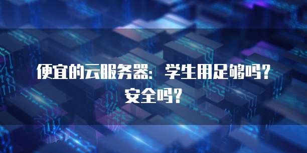 学生云服务器购买要注意哪些事项  第1张