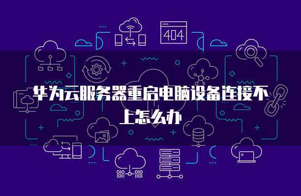 如何重启云服务器设备  第1张