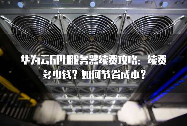 为什么租用华为云主机可以节省成本?节省的成本来自哪里?（租华为云服务器）  第1张