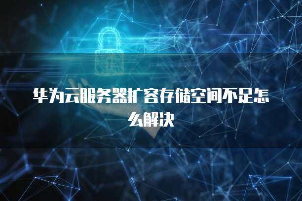 服务器怎么存储空间不足  第1张