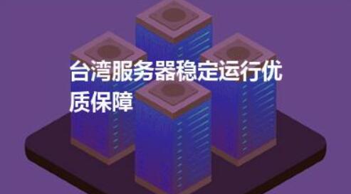 台湾服务器购买,台湾服务器购买渠道2022年更新（台湾服务器购买,台湾服务器购买渠道2022年更新了吗）  第1张