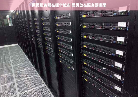 服务器图片存在哪里  第1张