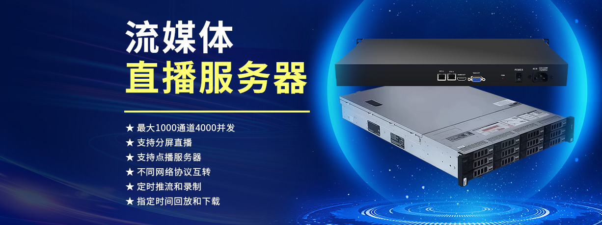 流媒体服务器推荐用哪些配置的  第1张