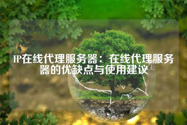 ip代理服务器的用途有哪些  第1张