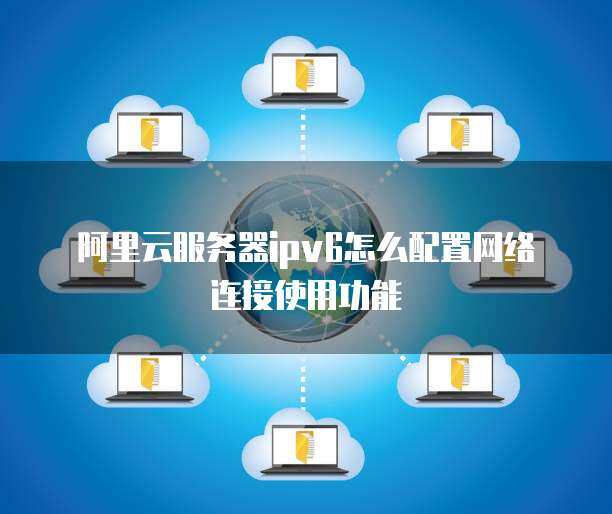 香港云主机ipv6  第1张