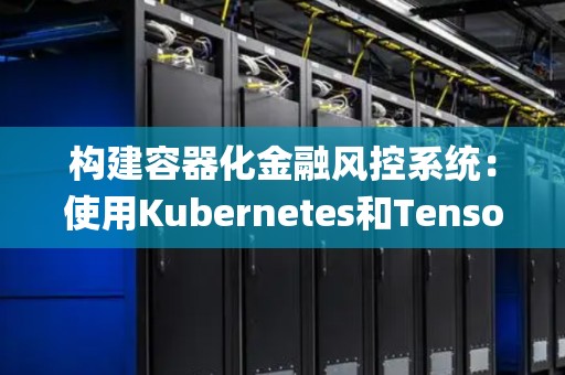 构建高性能容器化金融交易系统：使用Kubernetes和RabbitMQ  第1张