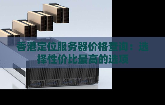 香港服务器300块：性价比高的选择？  第1张