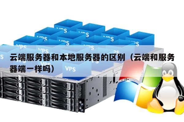 云主机与本地服务器不同的地方