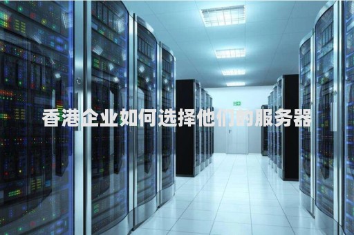 企业使用香港服务器注意什么问题  第1张