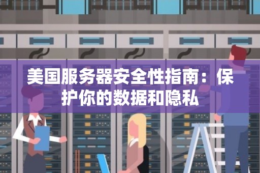 如何提高美国服务器的数据安全性（如何提高美国服务器的数据安全性能）  第1张