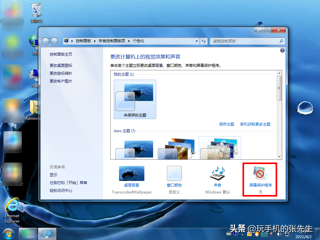 设置win7系统的屏保方法  第1张
