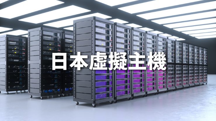 日本双线虚拟主机租用怎么搭建网络