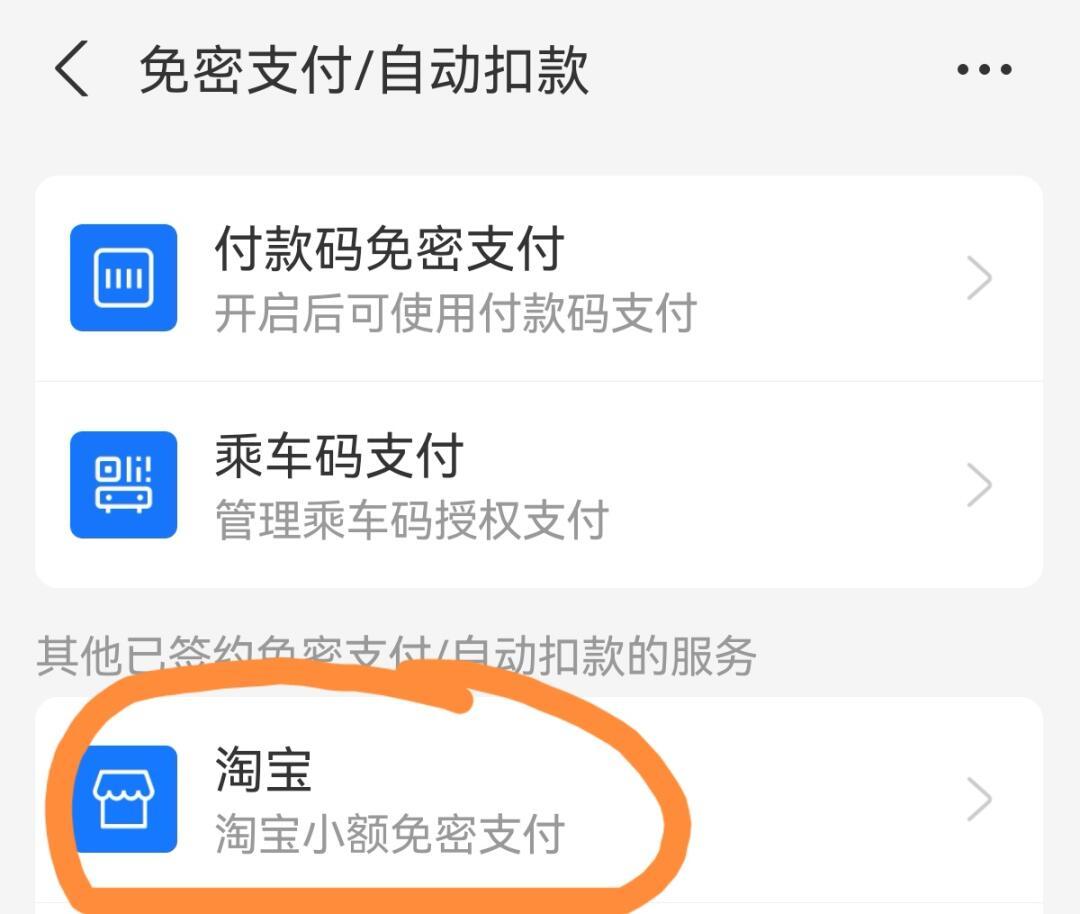 淘宝如何取消免密支付-淘宝取消免密支付的方法