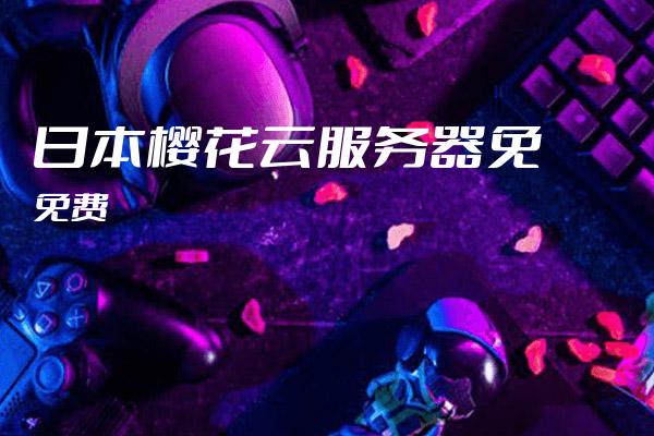 日本樱花云主机是什么,了解日本樱花云主机的基本信息  第1张