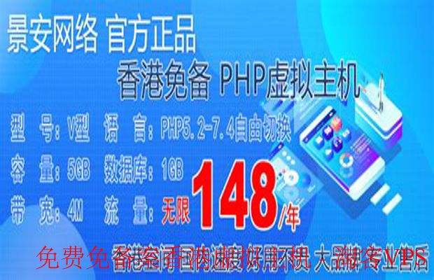 免费免备案香港虚拟主机  第1张