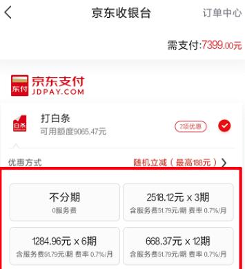 京东怎么分期付款-京东设置分期付款的方法  第1张