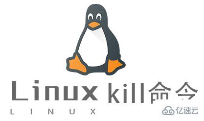 学习如何在Linux服务器中使用KILL命令