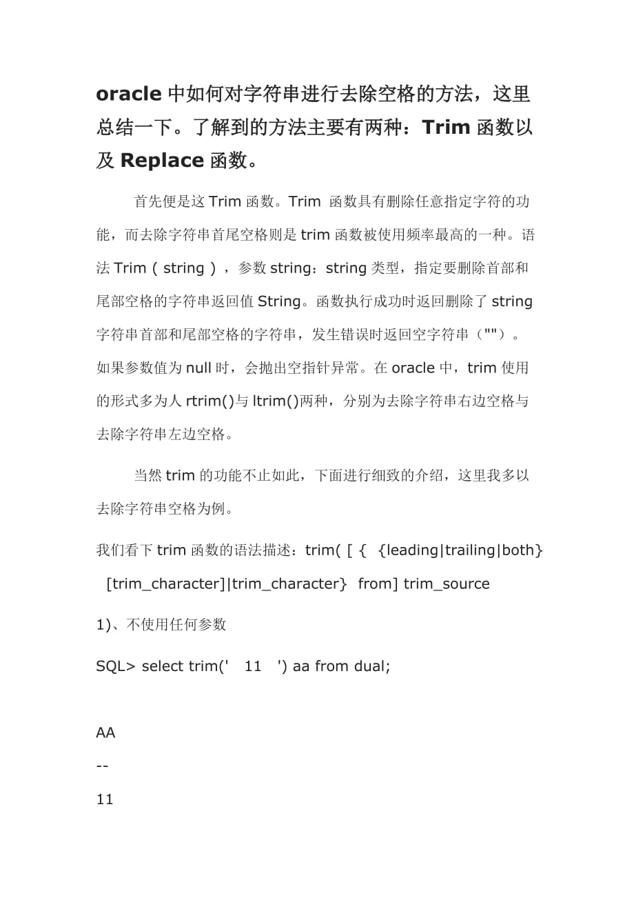 oracle怎么去除字符串中间的空格  第1张