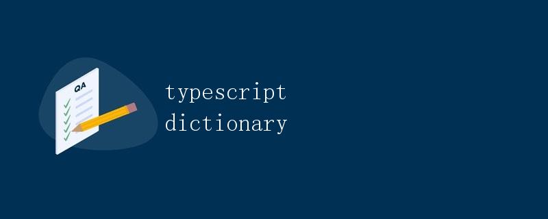 TypeScript 字典  第1张