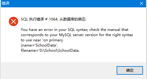 mysql数据库创建失败怎么解决