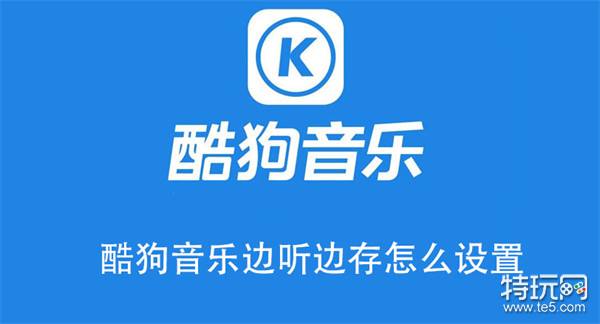 酷狗音乐怎么打开边听边存-酷狗音乐打开边听边存的方法