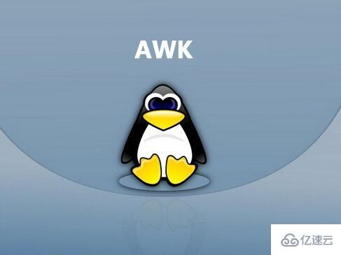linux中awk怎么用