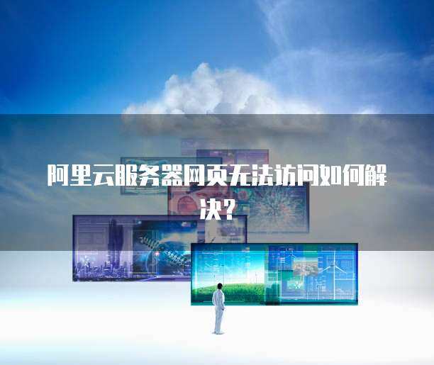 服务器无法访问网页，如何解决网络连通性问题？