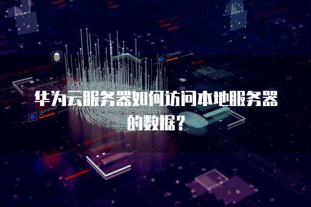 云服务器调用本地服务器的步骤是  第1张
