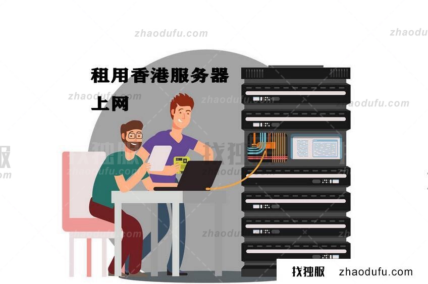 国内用户租用香港服务器有什么用  第1张