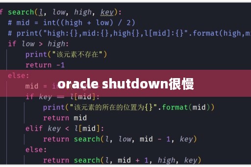 oracle shutdown关闭很慢怎么处理  第1张