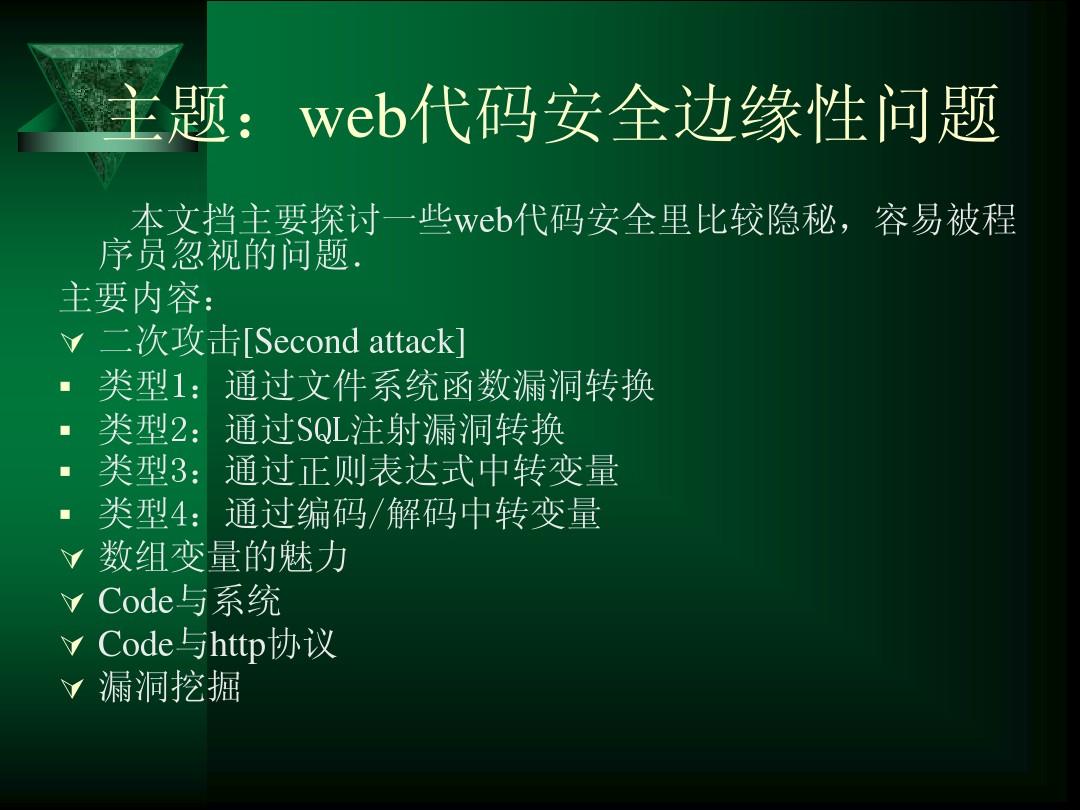 web程序代码安全  第1张