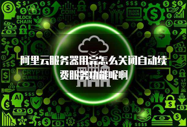 服务器未续费是否自动关闭？  第1张