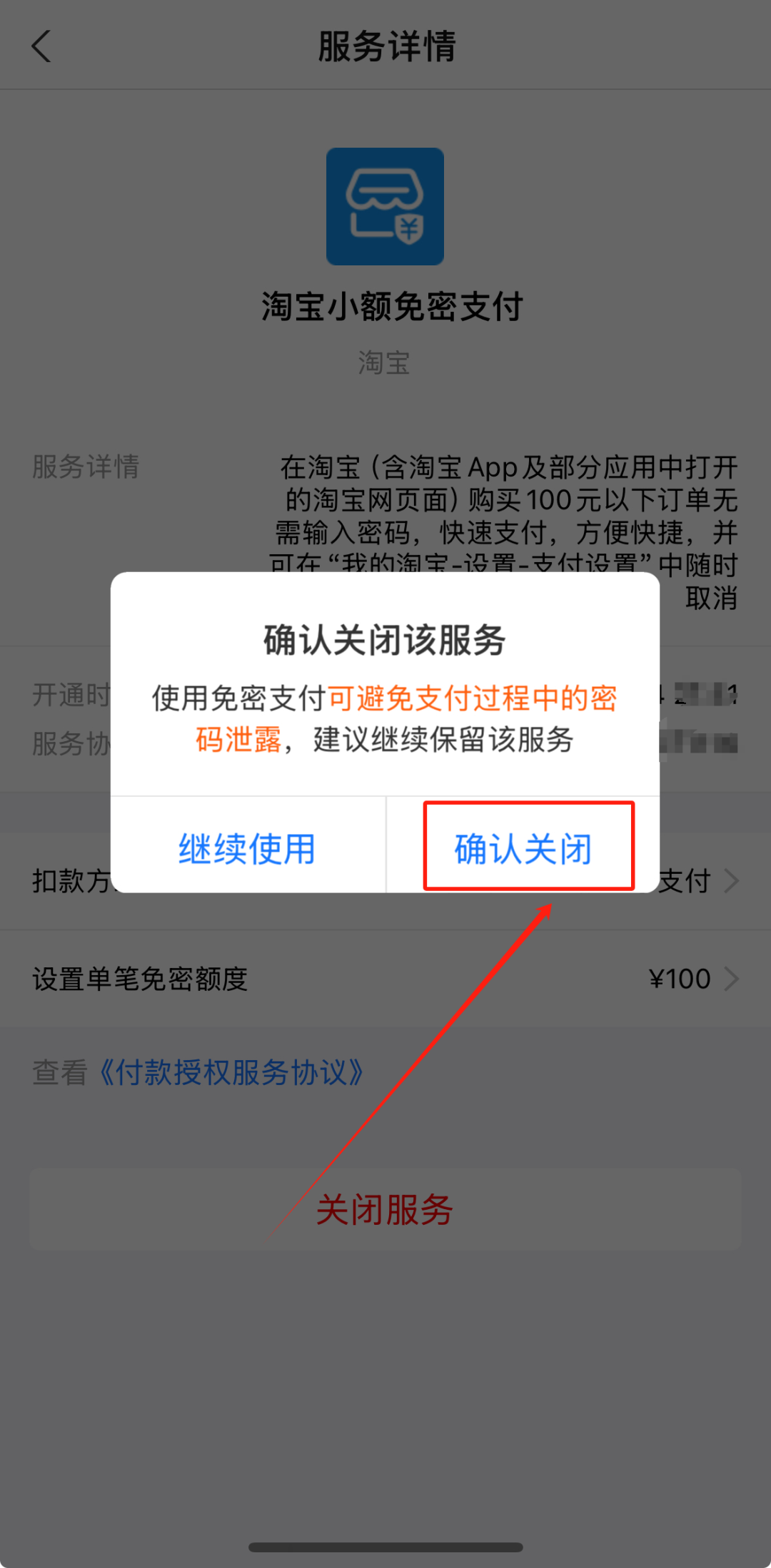 淘宝如何取消免密支付功能-淘宝取消免密支付功能的方法  第1张