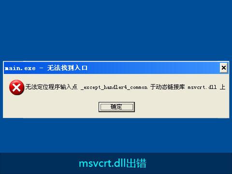 helper_main.exe无法找到入口无法定位程序输入点