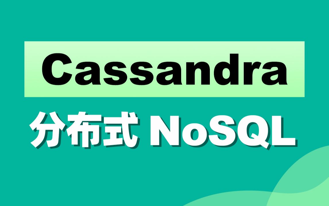 Cassandra数据库的概念是什么  第1张
