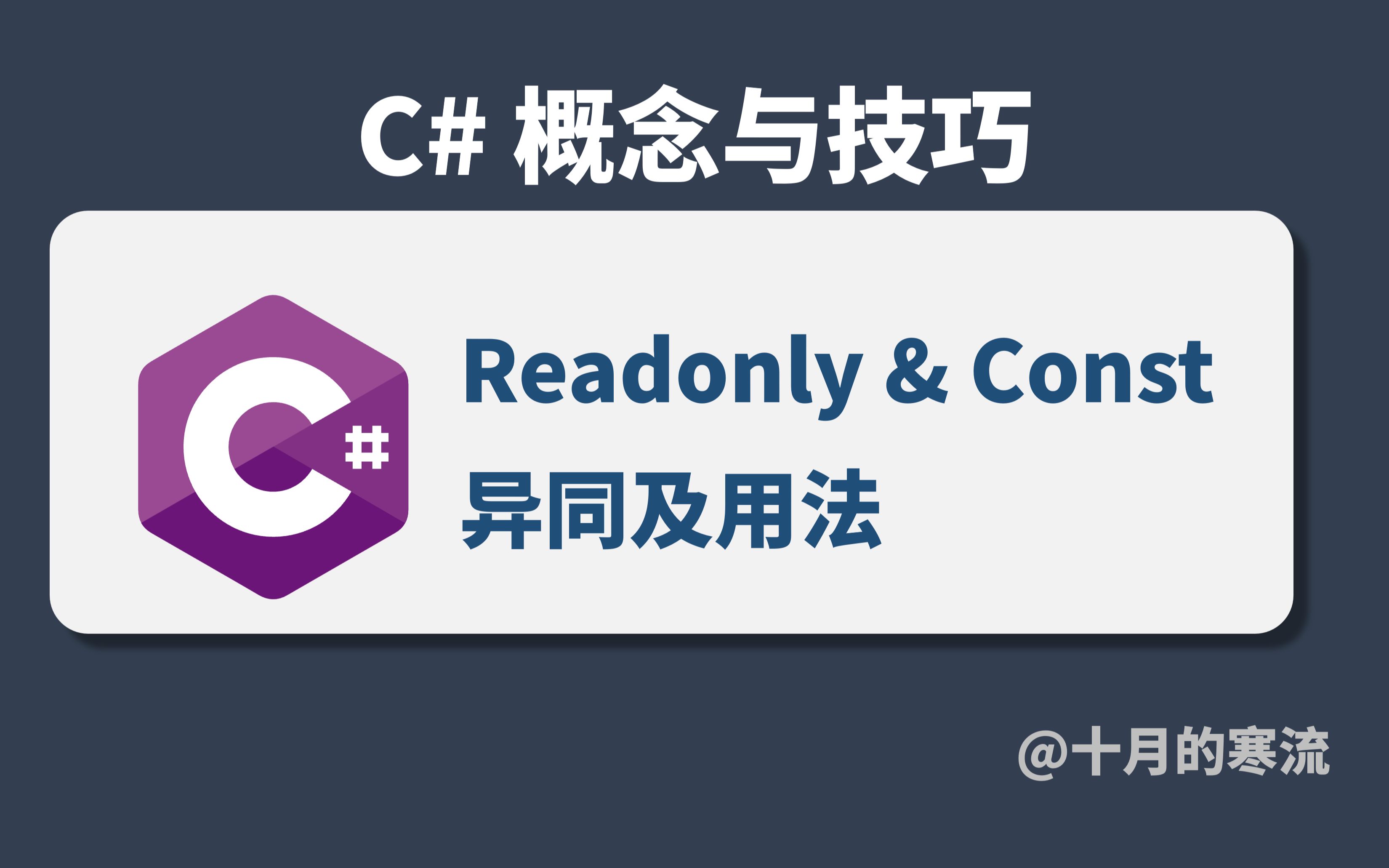 关键字const和readonly的区别  第1张