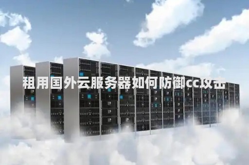 海外云服务器不要钱试用怎么预防被攻击  第1张