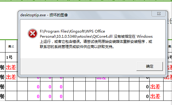 wps.exe应用程序出错