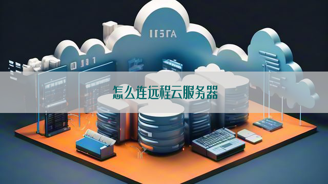 远程登录云服务器的有哪些方法和方法