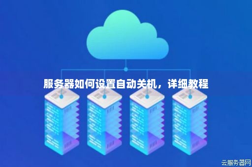 服务器强制关机方法与步骤解析