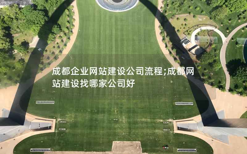 成都企业网站建设公司  第1张