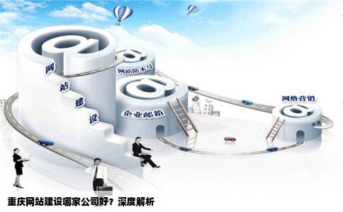 重庆网站建设企业靠谱吗,重庆网站建设企业推出全新网站建设方案  第1张