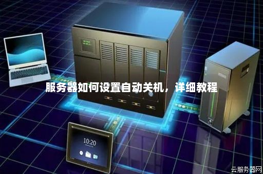 服务器电源关机操作指南，如何正确按电源实现关机？  第1张