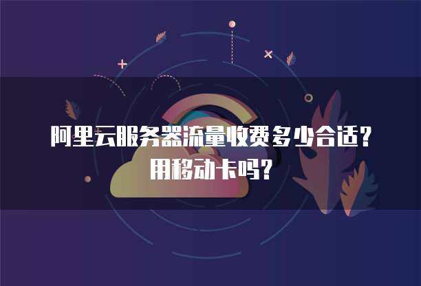 云服务器流量需要收费吗（云服务器流量需要收费吗多少钱）  第1张