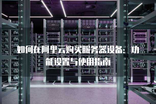 阿里云的云服务器怎么使用  第1张