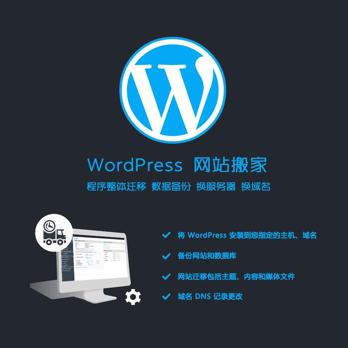 如何将wordpress网站迁移到新主机详细图文教程  第1张